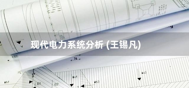 现代电力系统分析 (王锡凡)